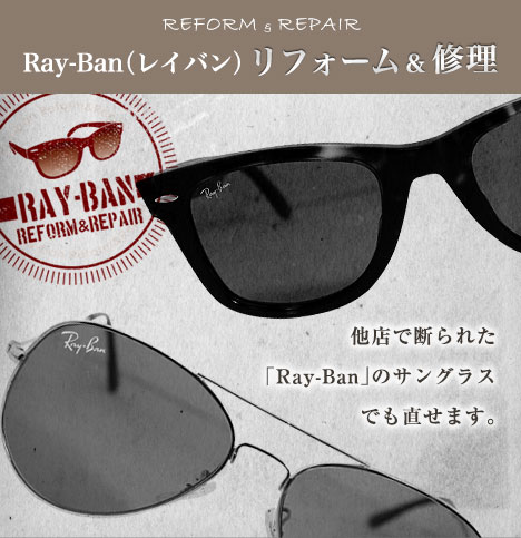 Ray-Ban修理・リフォーム